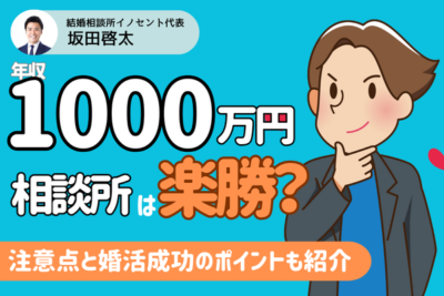 結婚相談所なら年収1000万円の男女の婚活は楽勝？注意点と成功のポイントを紹介